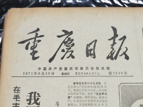 重庆日报1971年9月30日 原版老报纸生日报