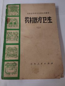 农村医疗卫生（上）
