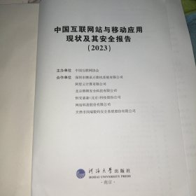 中国互联网站与移动应用现状及其安全报告（2023）简装本