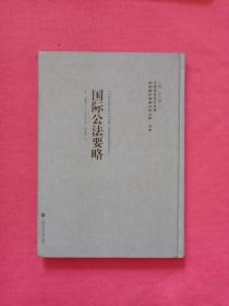 中国国家图书馆藏·民国西学要籍汉译文献·法学：国际公法要略