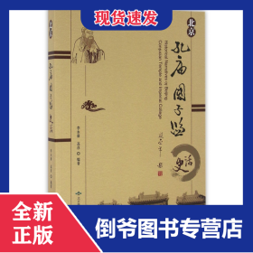 北京孔庙国子监史话