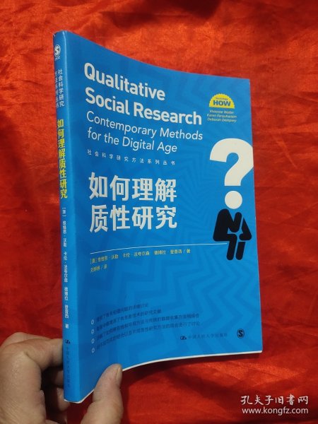 如何理解质性研究（社会科学研究方法系列丛书）