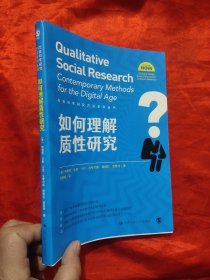 如何理解质性研究（社会科学研究方法系列丛书）