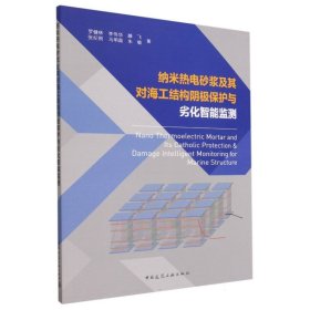 纳米热电砂浆及其对海工结构阴极保护与劣化智能监测