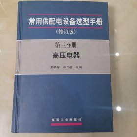 常用供配电设备选型手册（修订版）第三分册高压电路（修订版）