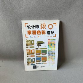 设计师谈家居色彩搭配普通图书/工程技术9787302307037