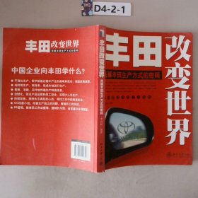 丰田改变世界：图解丰田生产方式的密码