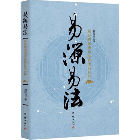 正版 易源易法 易经的渊源与推算体系分析 周德元 团结出版社