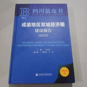 成渝地区双城经济圈建设报告(2022)(精)/四川蓝皮书