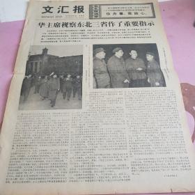 生日报 文汇报 1977年5月6日（4开四版）华主席视察东北三省做了重要指示。坚持党的基本路线教育，在斗争中学大庆。抓住先进典型，广泛进行组织纪律教育。建立正常教学秩序，推动教育革命。缅怀毛主席伟大实践，高举毛主席伟大红旗。【向雷锋同志学习展览】正式展出。