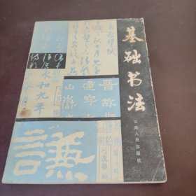 基礎(chǔ)書法