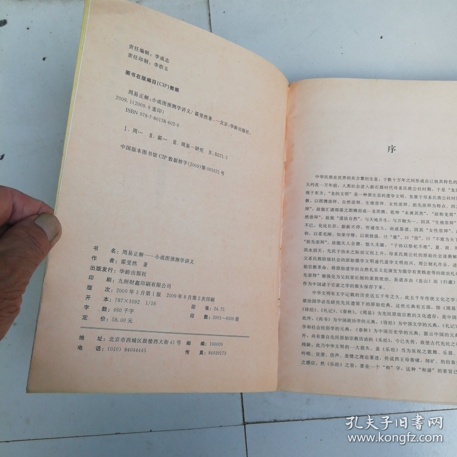 21世纪易学家书系·周易正解：小成图预测学讲义