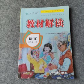 小学教材解读语文四年级上册（人教）部编统编课本教材同步讲解全解教辅20秋