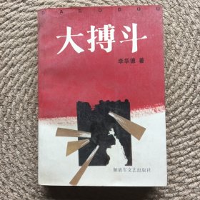 大搏斗 上