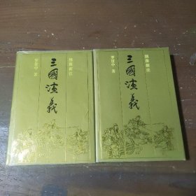 三国演义（全二册）[明]罗贯中人民文学出版社