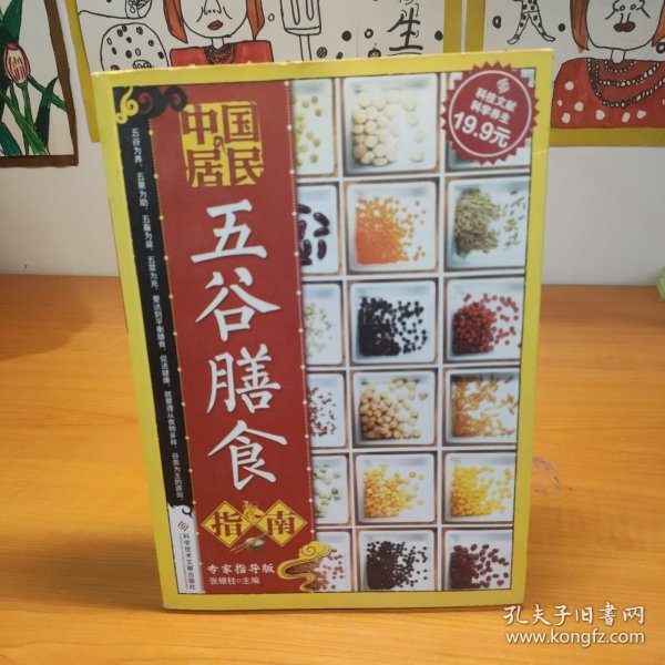 科技文献：中国居民五谷膳食指南（专家指导版）