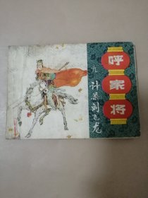 连环画《计杀刘飞龙》呼家将之九 1985年1版1印