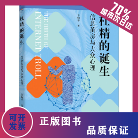 杠精的誕生 信息繭房與大眾心理 9787308236874