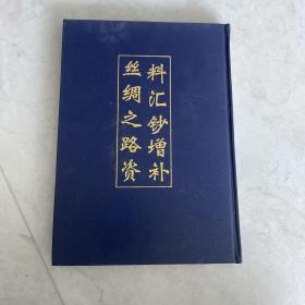 丝绸之路资料汇钞 精装 限量300本 韩国学者、翻译家、梨花女子大学 金英美藏书