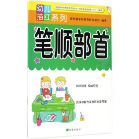 新华正版 幼儿描红系列 新希望学前教育研究中心 编著 9787537972260 希望出版社