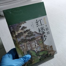 尘世梦影：彩绘红楼梦（套装全2册）（工笔重彩绘制全文，特制裸脊线装，文津奖获得者陈平原先生作序推荐）