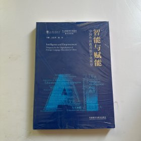 智能与赋能:中国外语教育数字化展望(平装版)