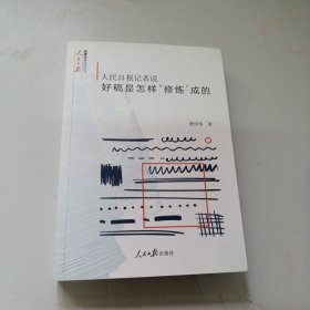 人民日报记者说：好稿是怎样“修炼”成的