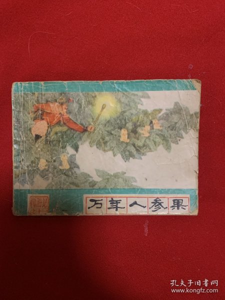 万年人参果连环画