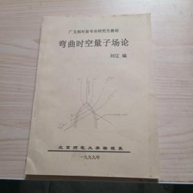 彎曲時(shí)空量子場(chǎng)論