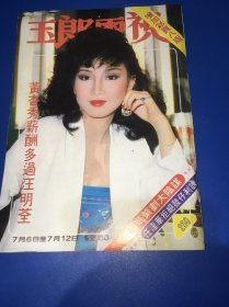 电视周刊（黄杏秀、汪明全、张瑛、文雪儿、冯真、关芝琳、岳华、蔡风华、任达华、郑少秋、郑文雅、莫少聪、赵雅芝、林青霞、李司棋、关正杰、黎汉持、邝美云、林嘉华、刘德华、刘丹、陈敏儿、邵音音、奚秀兰、郑裕玲、周润发、谭美云、黄造时、戚美珍、景黛音、梁珊、李家鼎、吴雨、卢海鹏、于洋、夏文汐、潘德惠、潘冰嫦）