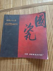 《国瓷》产品画册：人民大会堂国宴瓷外交部礼品瓷-中国醴陵振美艺术瓷厂·内含常委杯·毛主席用瓷·国宴瓷等，