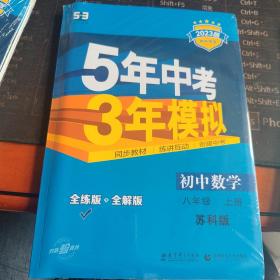 八年级 初中数学 上 SK（苏科版）5年中考3年模拟(全练版+全解版+答案)(2017)