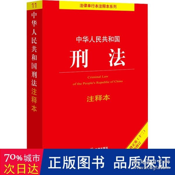 中华人民共和国刑法注释本（根据刑法修正案（十二）新修订）