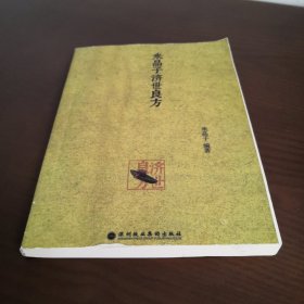 米晶子济世良方