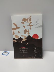 畅销国学经典套装：浮生六记+人间词话（全2册）