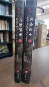 华文全球史021·古希腊史：迄至亚历山大大帝驾崩（套装共2册）