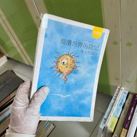 细菌世界历险记/引读者