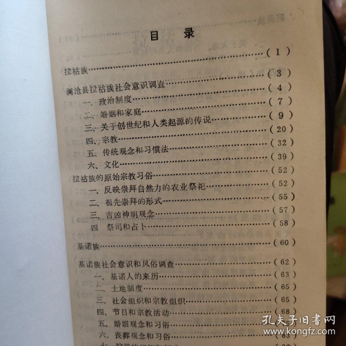 云南少数民族哲学社会思想资料选编 第四辑