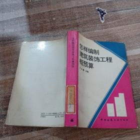 怎樣編制建筑裝飾工程概預(yù)算