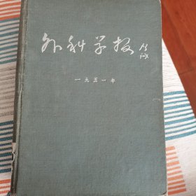 外科学报1951年合订本