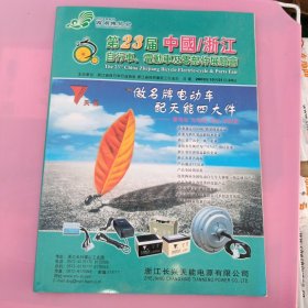 第23届中国/浙江自行车，电动车及零部件展笑会