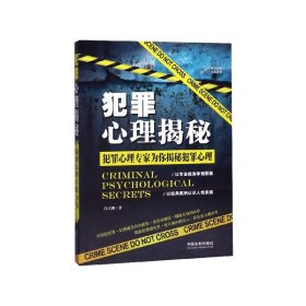 犯罪心理揭秘/犯罪心理大师系列 9787521603637 许大鹏 中国法制出版社