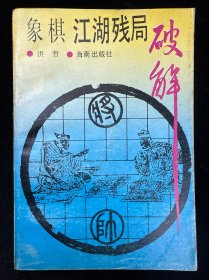 象棋江湖残局破解