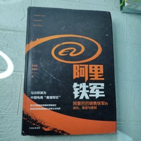 阿里铁军：阿里巴巴销售铁军的进化、裂变与复制