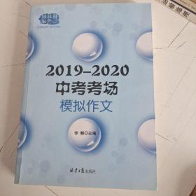 2019—2020中考模拟作文，多角度多主题全面覆盖中考命题作文范围，预测命题+写作指导+模拟范文+名师点评