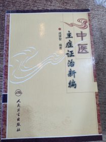 中医主症证治新编