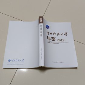 河北科技大学年鉴2019