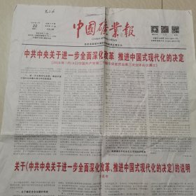 中国矿业报2024一7一22。中共中央关于进一步全面深化改革推进中国式现代化的决定。说明。