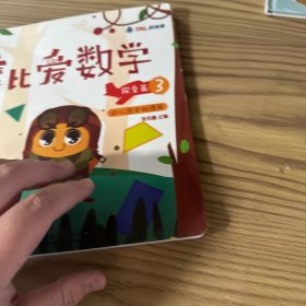 摩比爱数学 探索篇3 幼儿园中班适用 幼小衔接 好未来旗下摩比思维馆原版讲义