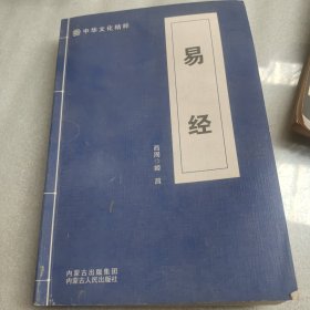 中华文化精粹（易经）